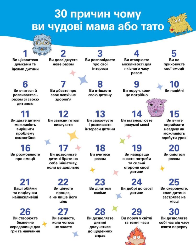 30 причин чому ви гарний мамо та тато
