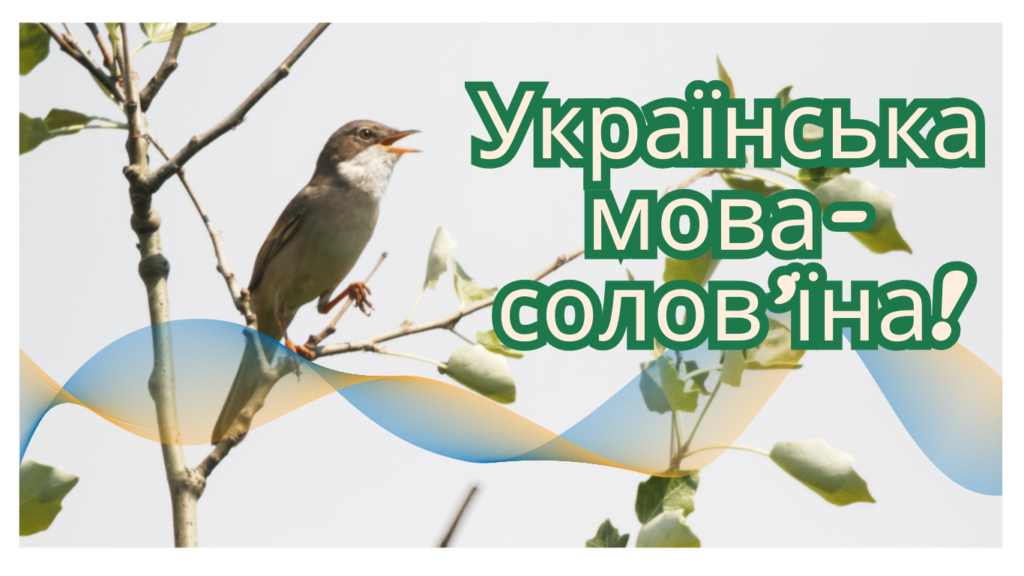 Українська мова солов’їна!st