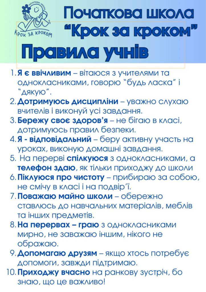 правила для учнів