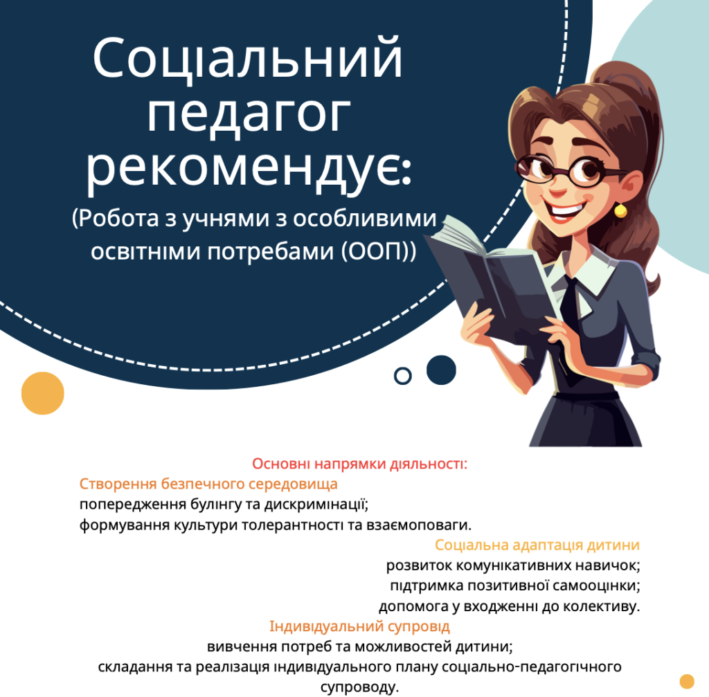 Соціальний педагог рекомендує