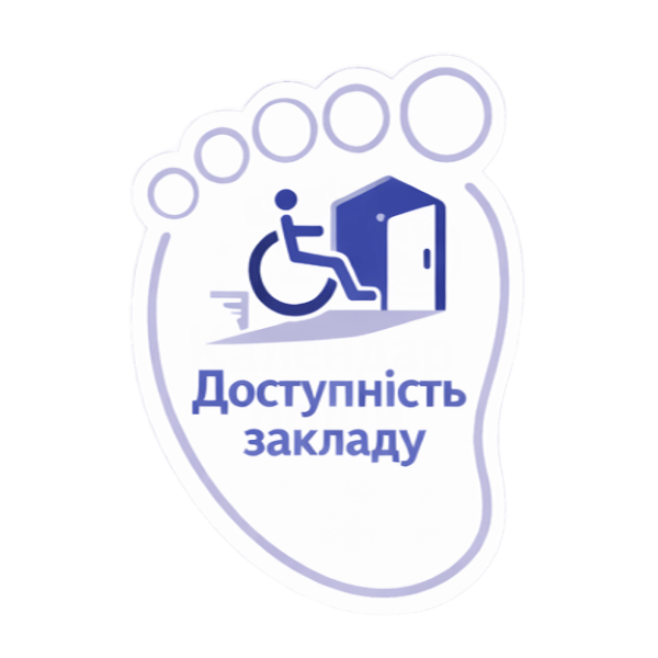 доступність закладу