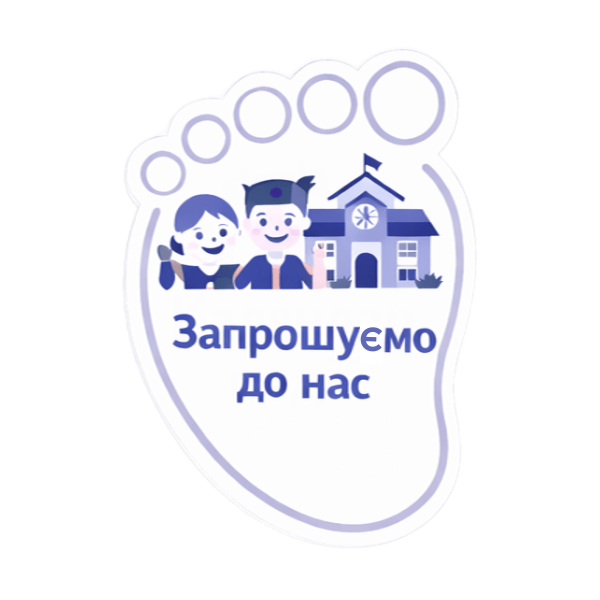 запрошуємо